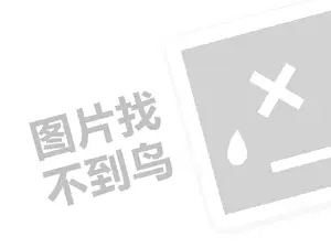 迎鹤家纺代理费需要多少钱？（创业项目答疑）